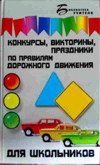 Книга Ковалёва Н.В. Конкурсы, викторины, праздники по правилам дорожного движения, 11-12656, Баград.рф